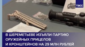 В Шереметьеве изъяли партию оружейных прицелов и кронштейнов на 29 млн рублей