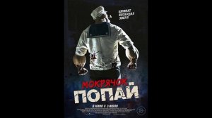 Мокрячок Попай Моряк Попай стал мутантом маньяком Обзор фильма