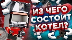 Из чего состоит котел ? Из чего состоит газовый котел? Из чего состоит двухконтурный котел ?