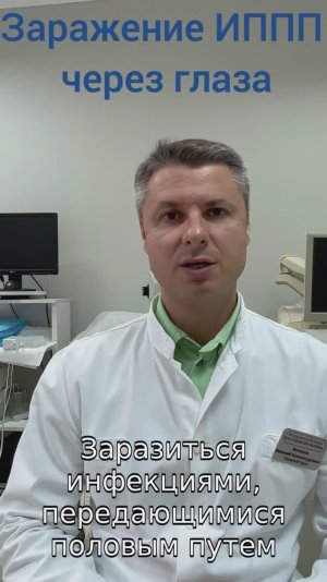 Заражение ИППП через глаза