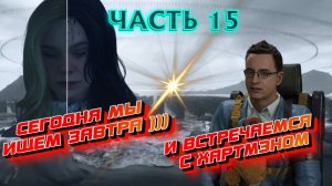 Death Stranding 2: On the Beach Прохождение |PS 5| Часть 15 "ПОИСКИ ЗАВТРА и ВСТРЕЧА С ХАРТМЭНОМ"