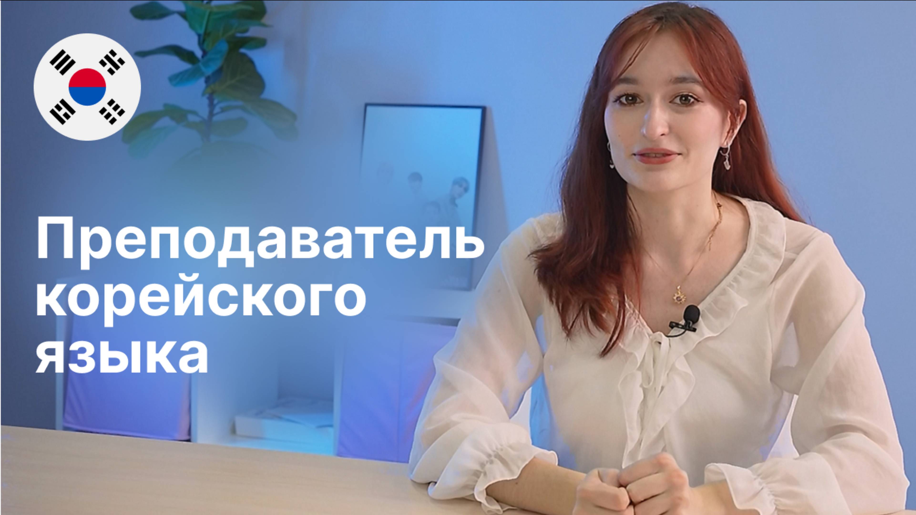 Преподаватель корейского языка -Юлия. Языковой центр Евразия