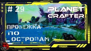 Planet Crafter -  Серия 29 - Пробежка по островам. Проверка новых ярусов