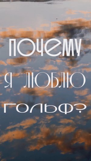 Почему я люблю гольф?