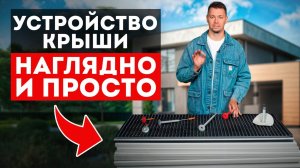 Самый универсальный вариант плоской крыши поэтапно. Поймет каждый!