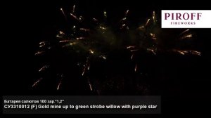 СУ3310012 Веерная батарея салютов F Gold mine up to green strobe willow with purple (1,2"х100)