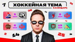 Календарь нового регулярного чемпионата  КХЛ— особенности, интересные противостояния и цифры