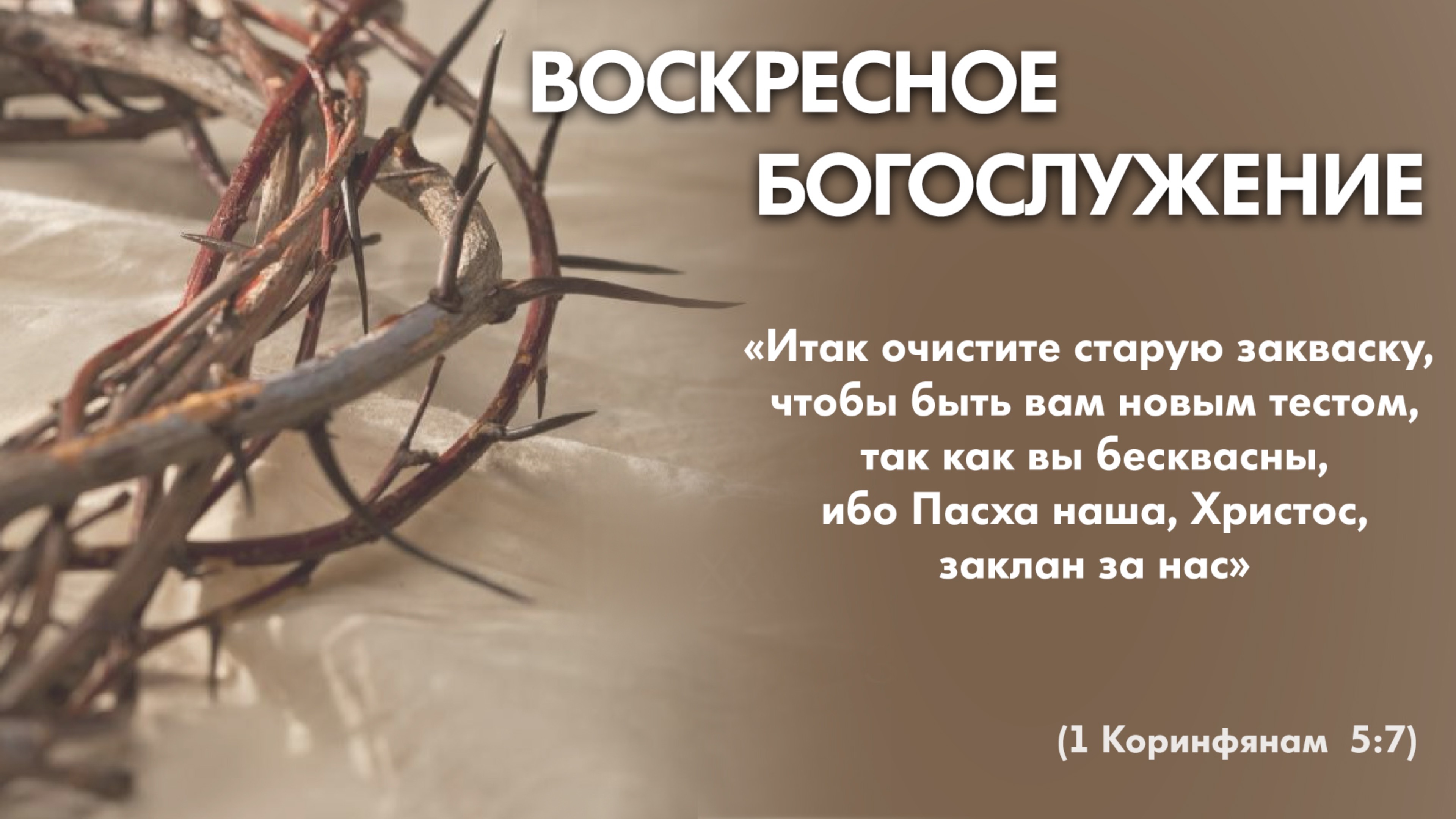 Воскресное богослужение (13 июля 2025) Церковь «Благодать» Калуга