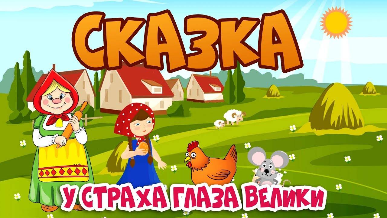 У_СТРАХА_ГЛАЗА_ВЕЛИКИ_Мультик_для_детей_Детская_сказка