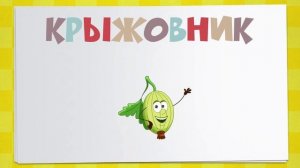 720p_УЧИМ_СЛОВА_ОВОЩИ_И_ФРУКТЫ