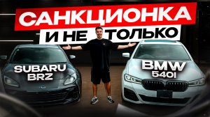 САНКЦИОНКА С ЦЕНОЙ❗️ BMW 540i и SUBARU BRZ ЧТО ЛУЧШЕ ❓