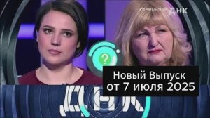 НТВ ДНК сегодняшний выпуск от 07.07.2025 Доступно сейчас