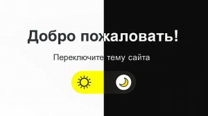 Как сменить тему сайта одной кнопкой + сохранение темы после перезагрузки JavaScript & HTML & CS