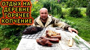 Отдых на деревне:Горячее копчение