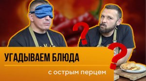 Виталий (Движ борца) в слепую: Угадай, что на тарелке!
