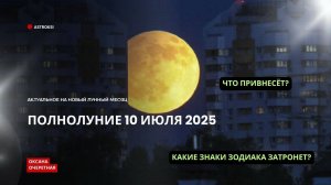 ПОЛНОЛУНИЕ 10 ИЮЛЯ 2025 Г. ЧТО НЕСЁТ КАКИЕ ЗНАКИ ЗАТРОНЕТ
