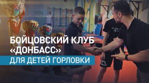 Бойцовский клуб «Донбасс»: как спорт помогает детям справляться с трудностями
