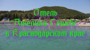 Отель «Ателика Тешебс» в Краснодарском крае