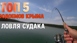 Рыбалка в Крыму- ТОП озёр, где реально КЛЮЁТ!