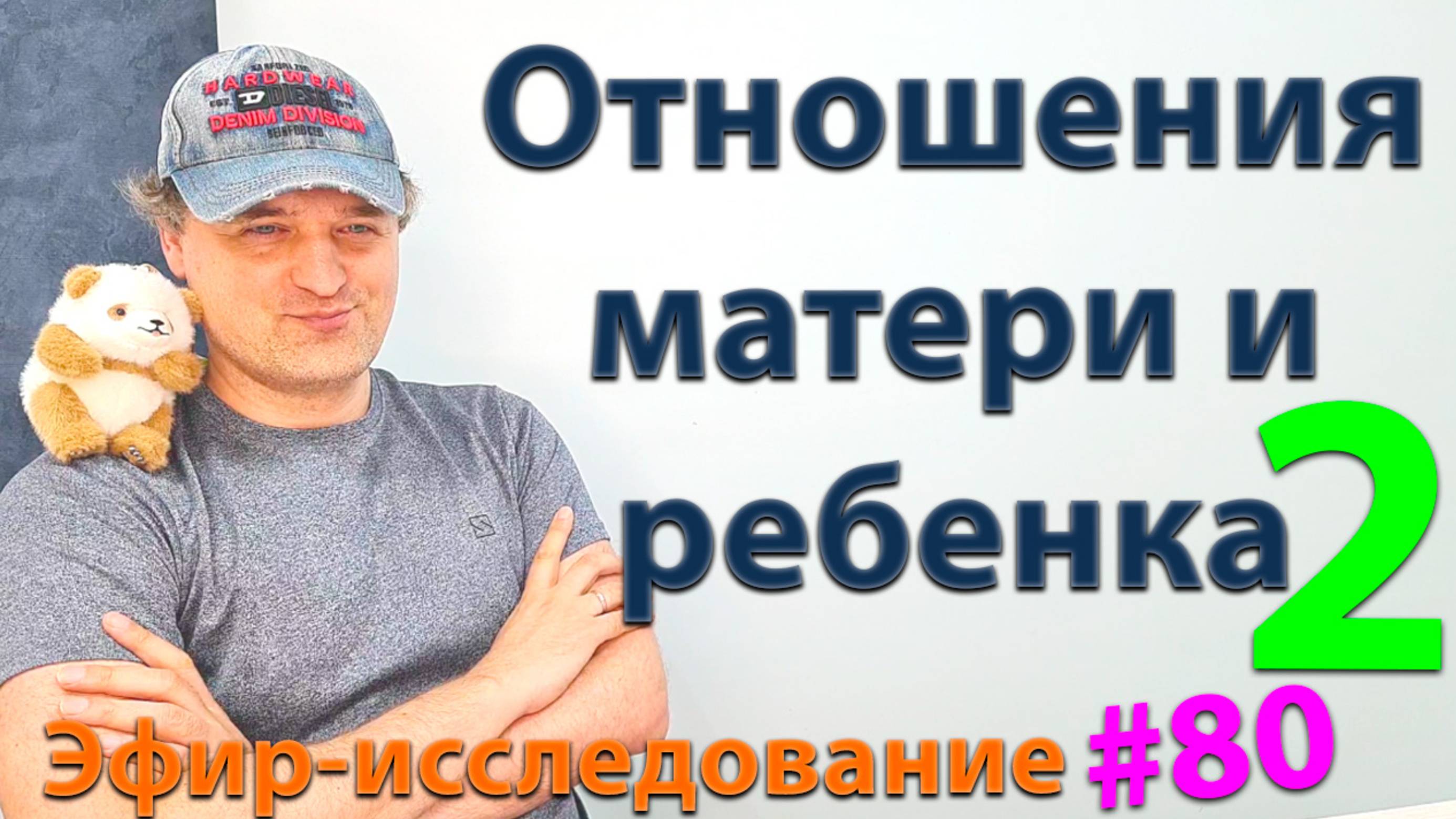 Отношения матери и ребенка 2. Эфир.