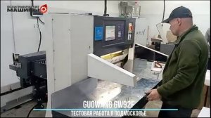 Резальная машина GUOWANG GW92F - тестовая работа по подрезке толстых стопок бумаги в Подмосковье