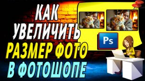 Как увеличить размер фото в Фотошопе. Меняем разрешение изображения с сохранением пропорций