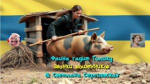 Фаина гадит Толику