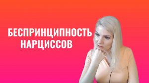 Беспринципность нарциссов