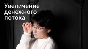 УВЕЛИЧЕНИЕ ДЕНЕЖНОГО ПОТОКА