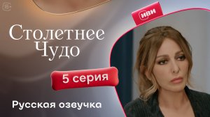 Столетнее чудо | 5 серия | турецкий сериал на русском языке