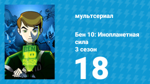 Бен 10: Инопланетная сила 3 сезон 18 серия «Вендетта» (мультсериал, 2009)