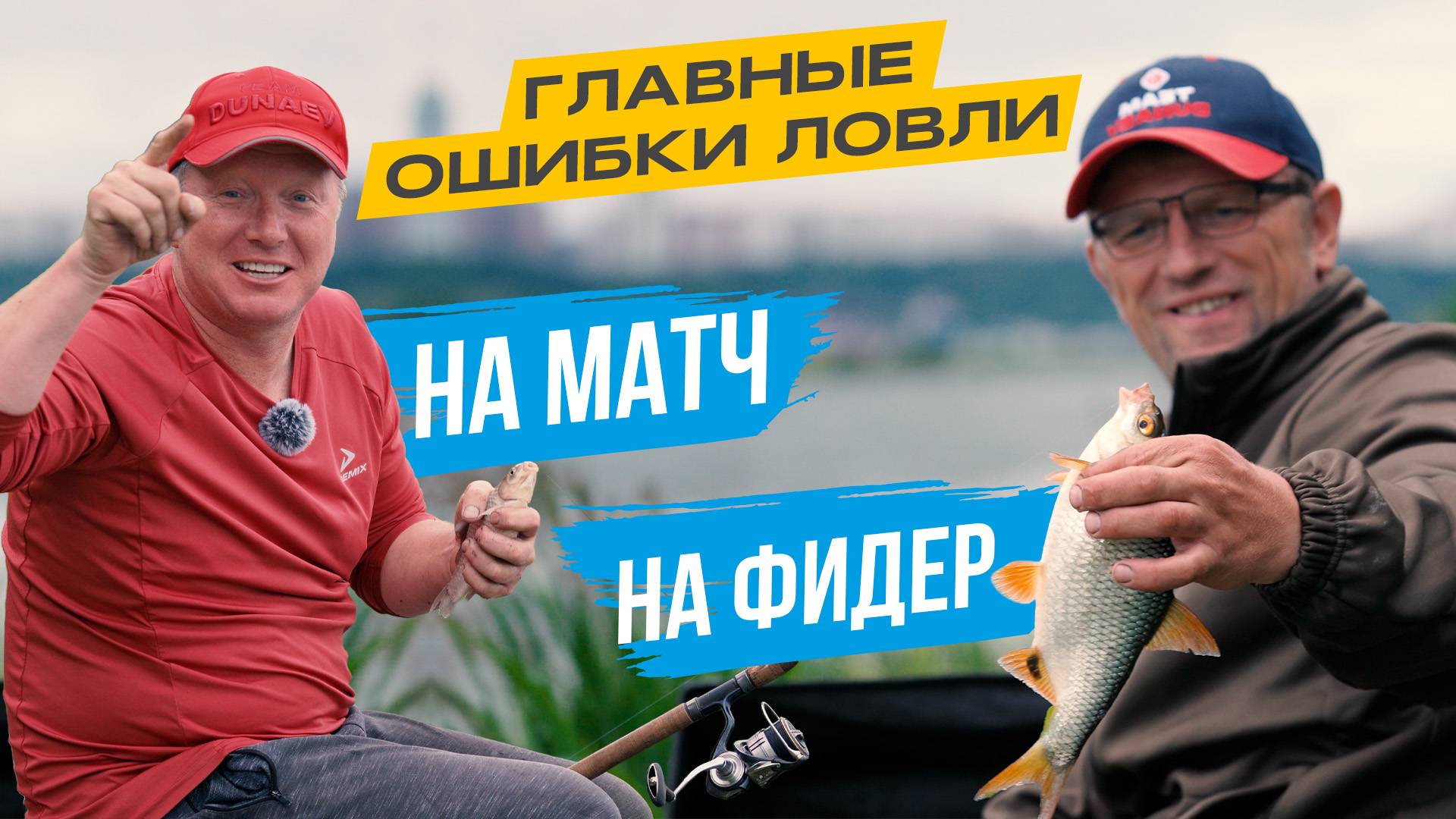 Главные ОШИБКИ при ловле НА МАТЧ и НА ФИДЕР