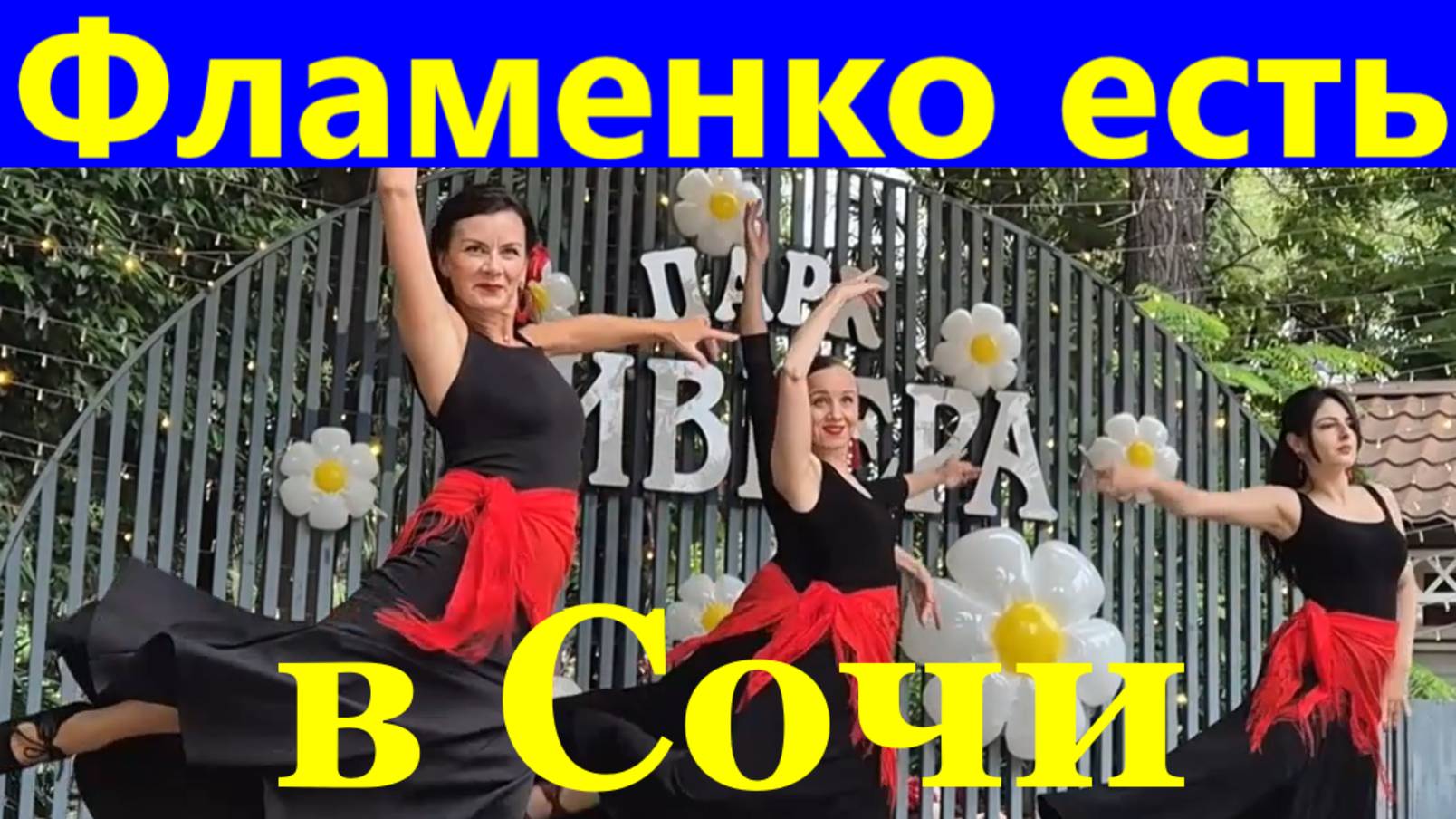 Танцы Фламенко в Сочи есть Испанский танец концерт Парк Ривьера