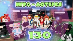 Сходка - лотерея 130 в мм2
