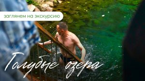 Экскурсия к волшебным Голубым озерам