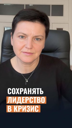 Как сохранять лидерство, когда сам проходишь кризис?