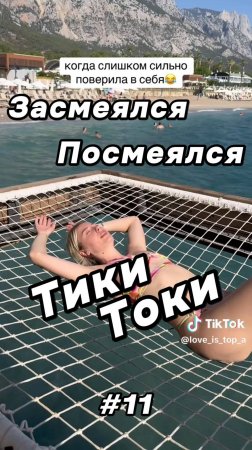 Тики Токи #11