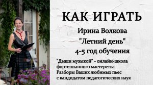 ЧТО ИГРАТЬ НА КАНИКУЛАХ | Разбор эффектной пьесы для 4-6 года обучения |Научный метод "Дыши музыкой"