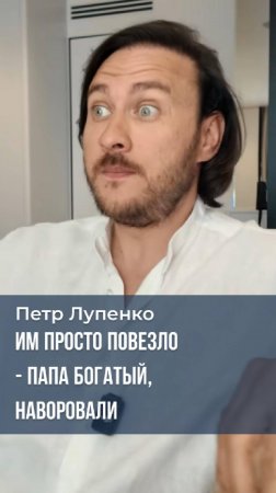 Им просто повезло - папа богатый, наворовали Петр Лупенко #богатство #любовь #наворовали #деньги