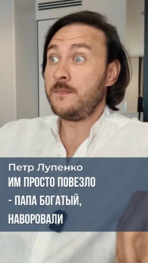 Им просто повезло - папа богатый, наворовали Петр Лупенко #богатство #любовь #наворовали #деньги