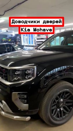 Доводчики автомобильных дверей Kia Mohave