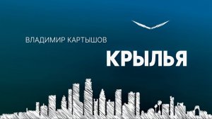 Владимир Картышов - Крылья (2025) (HD)