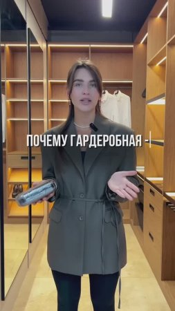 Гардеробная-это необходимость!