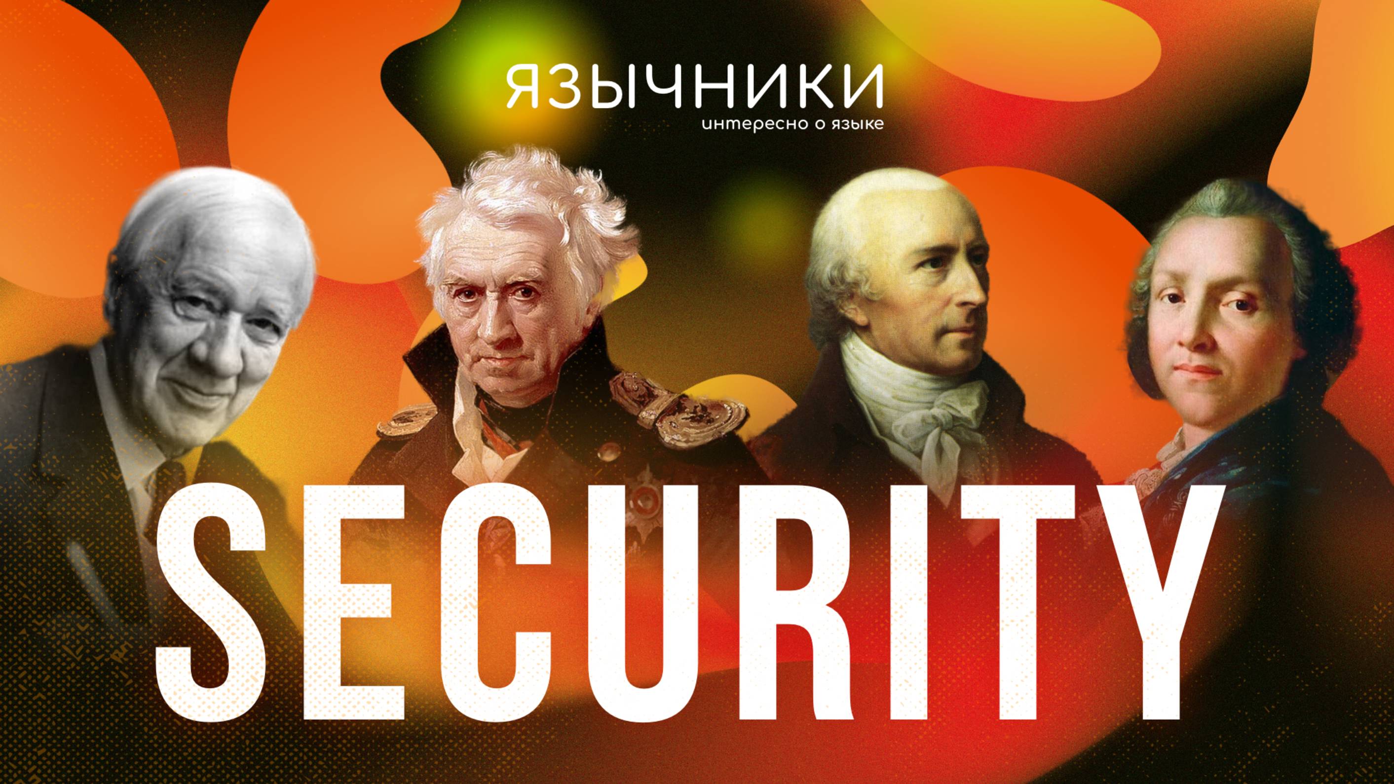 Выпуск 9. Охранники языка