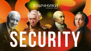 Выпуск 9. Охранники языка