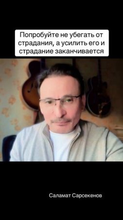 Когда есть страдание, попробуйте не избегать это, а усилить и страдание пропадает