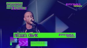 ЛЕША СВИК