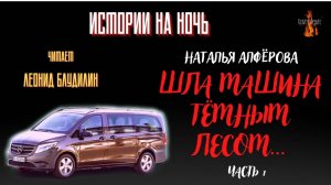 Истории на Ночь: ШЛА МАШИНА ТЁМНЫМ ЛЕСОМ (автор: Наталья Алфёрова) часть1. Чит. Леонид Блудилин