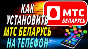 Как устанавить Мой МТС Беларусь на телефон