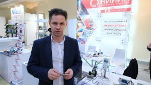 Видеоотзыв участника XII Международного промышленного форума "Территория NDT" НИИИН МНПО "Спектр"